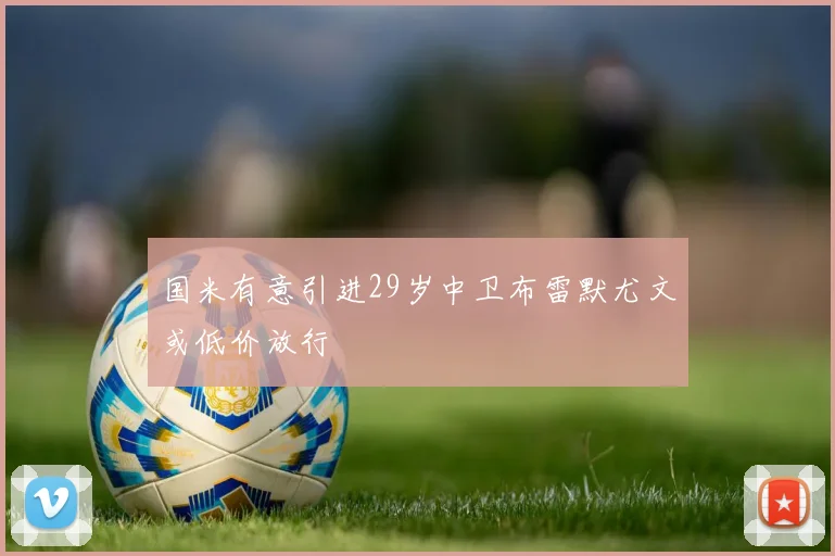 国米有意引进29岁中卫布雷默尤文或低价放行