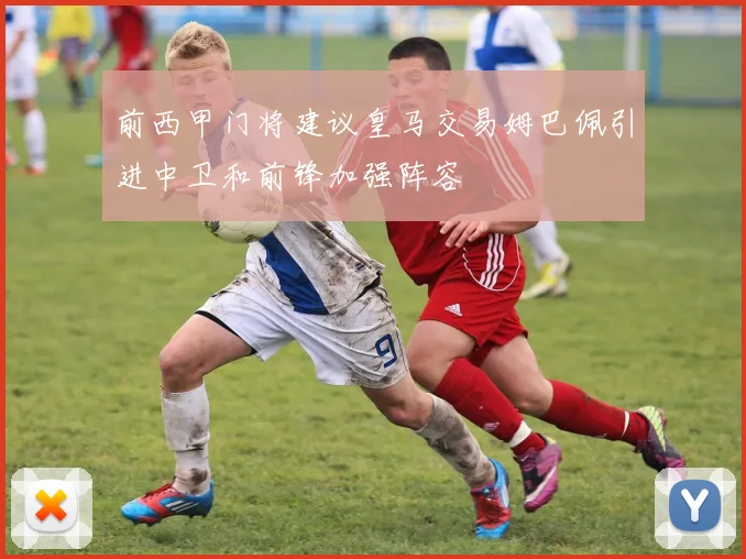 前西甲门将建议皇马交易姆巴佩引进中卫和前锋加强阵容