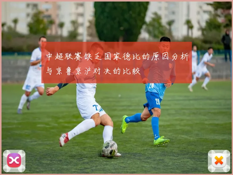 中超联赛缺乏国家德比的原因分析与京鲁京沪对决的比较