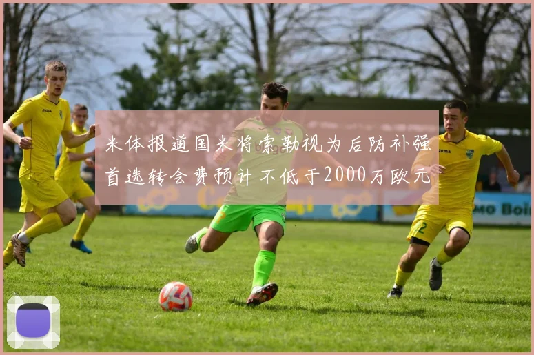 米体报道国米将索勒视为后防补强首选转会费预计不低于2000万欧元