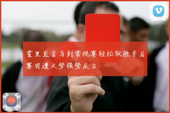 霍里直言马刺常规赛轻松取胜季后赛将遭大梦强势反击