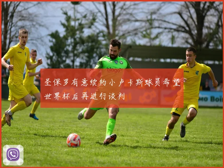 圣保罗有意续约小卢卡斯球员希望世界杯后再进行谈判