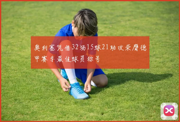 奥利塞凭借32场15球21助攻荣膺德甲赛季最佳球员称号