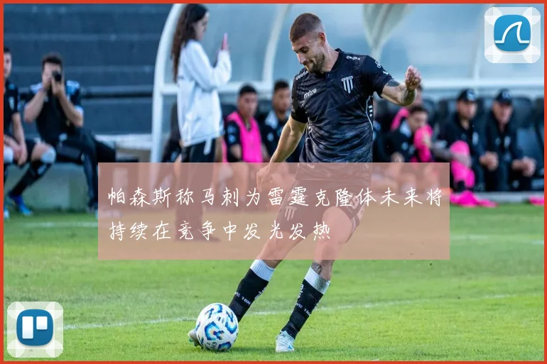 帕森斯称马刺为雷霆克隆体未来将持续在竞争中发光发热