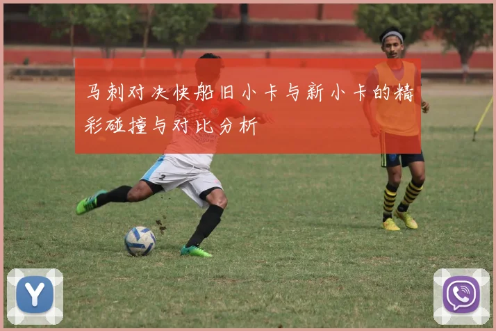 马刺对决快船旧小卡与新小卡的精彩碰撞与对比分析
