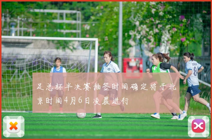 足总杯半决赛抽签时间确定将于北京时间4月6日凌晨进行