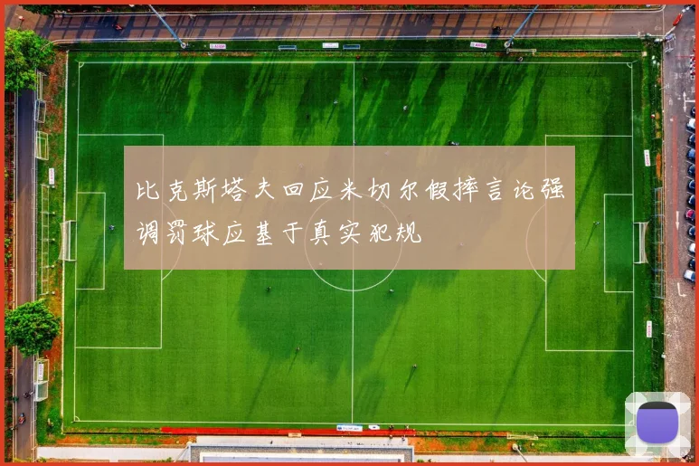 比克斯塔夫回应米切尔假摔言论强调罚球应基于真实犯规