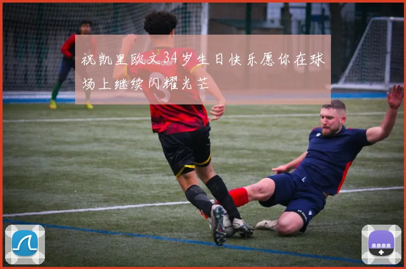 祝凯里欧文34岁生日快乐愿你在球场上继续闪耀光芒