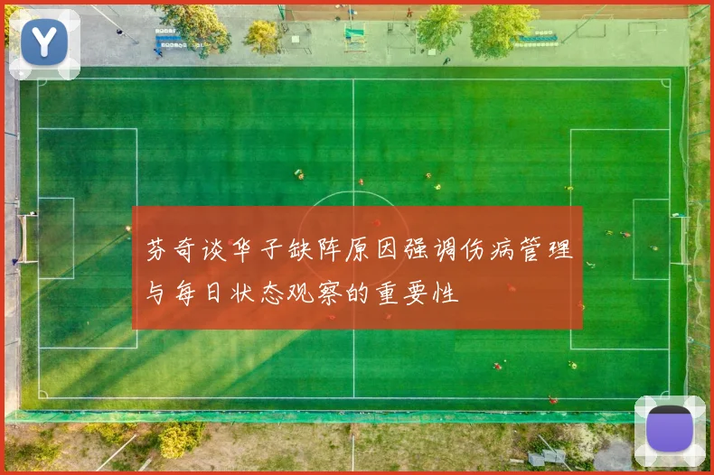 芬奇谈华子缺阵原因强调伤病管理与每日状态观察的重要性