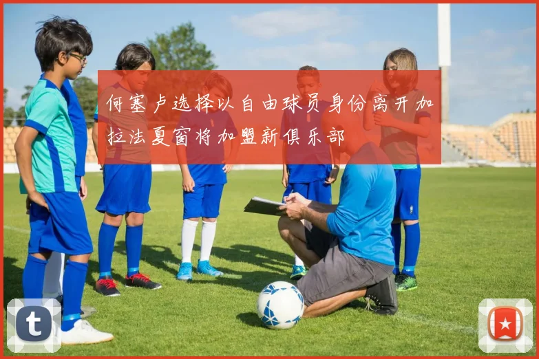 何塞卢选择以自由球员身份离开加拉法夏窗将加盟新俱乐部